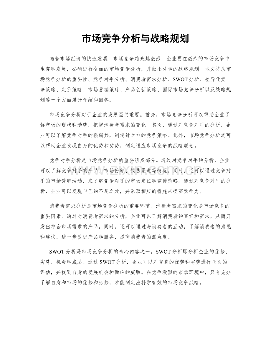 市场竞争分析与战略规划.docx_第1页