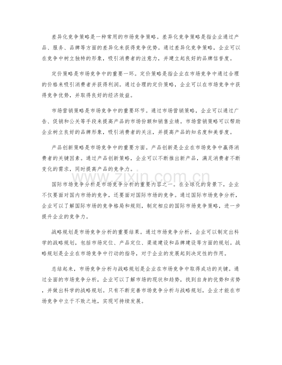 市场竞争分析与战略规划.docx_第2页