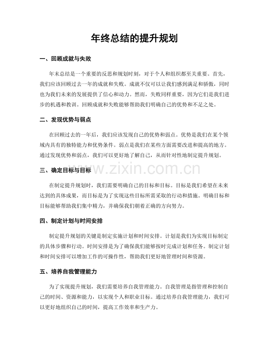 年终总结的提升规划.docx_第1页