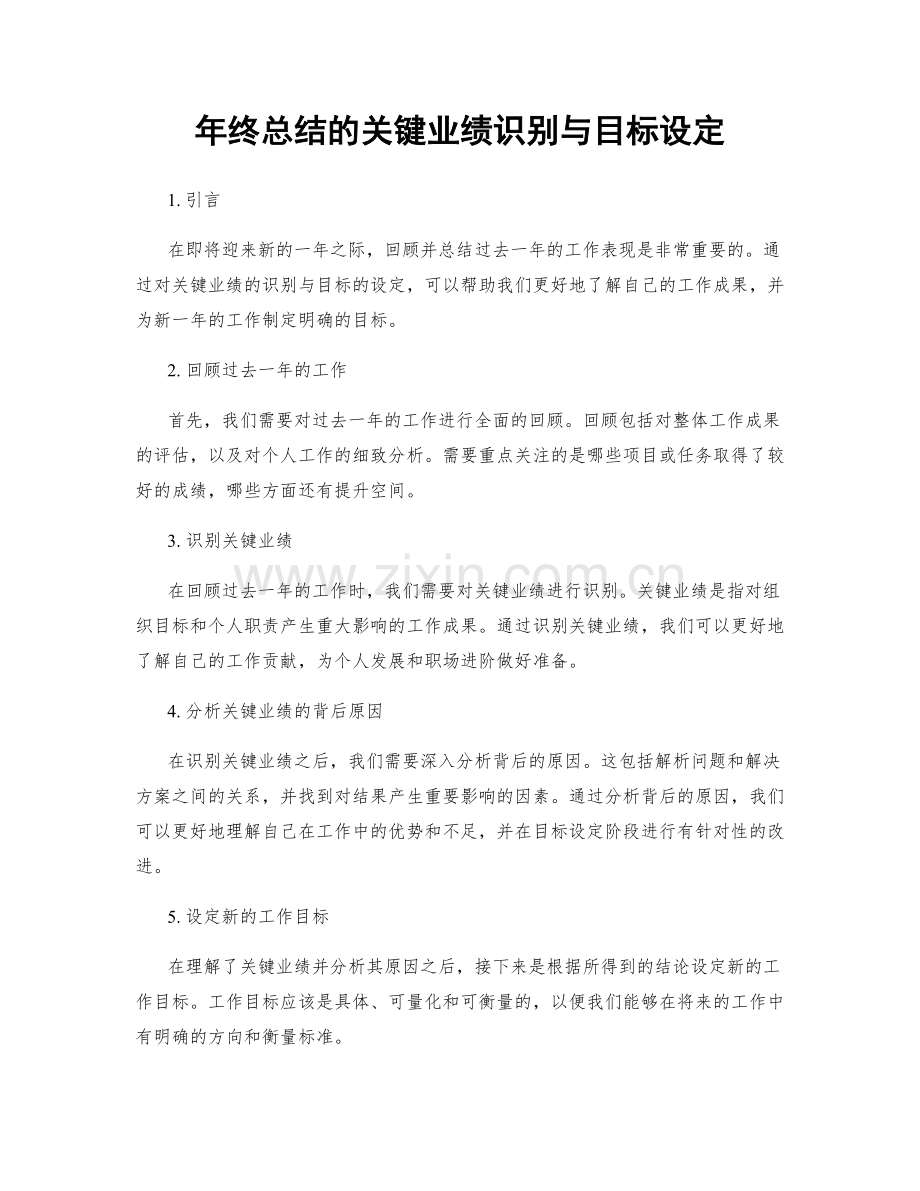 年终总结的关键业绩识别与目标设定.docx_第1页