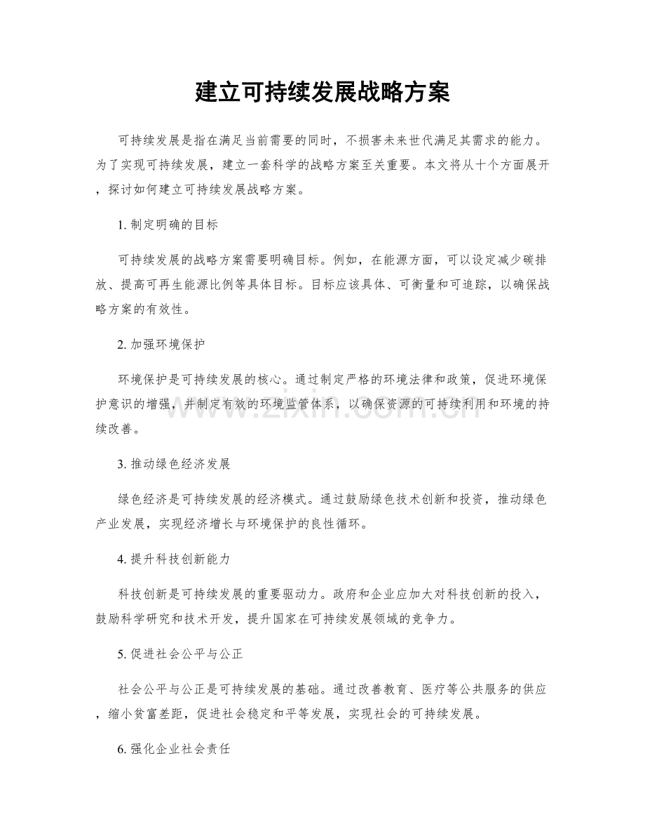 建立可持续发展战略方案.docx_第1页