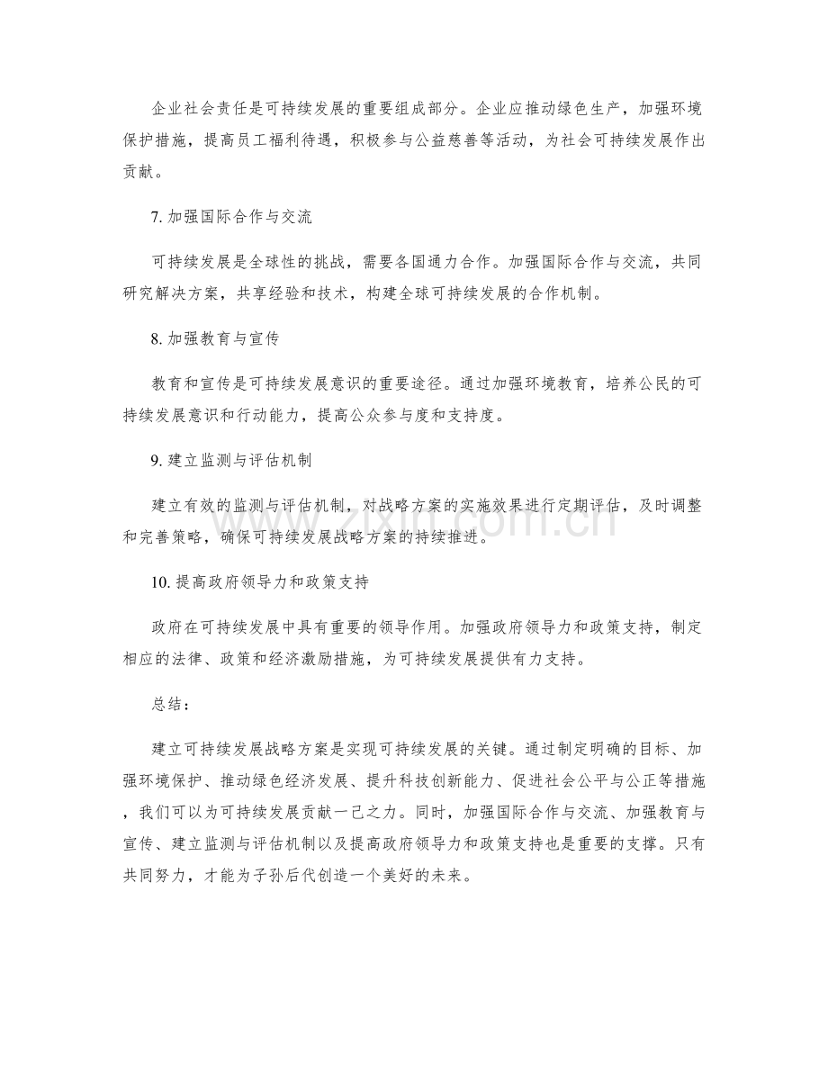 建立可持续发展战略方案.docx_第2页