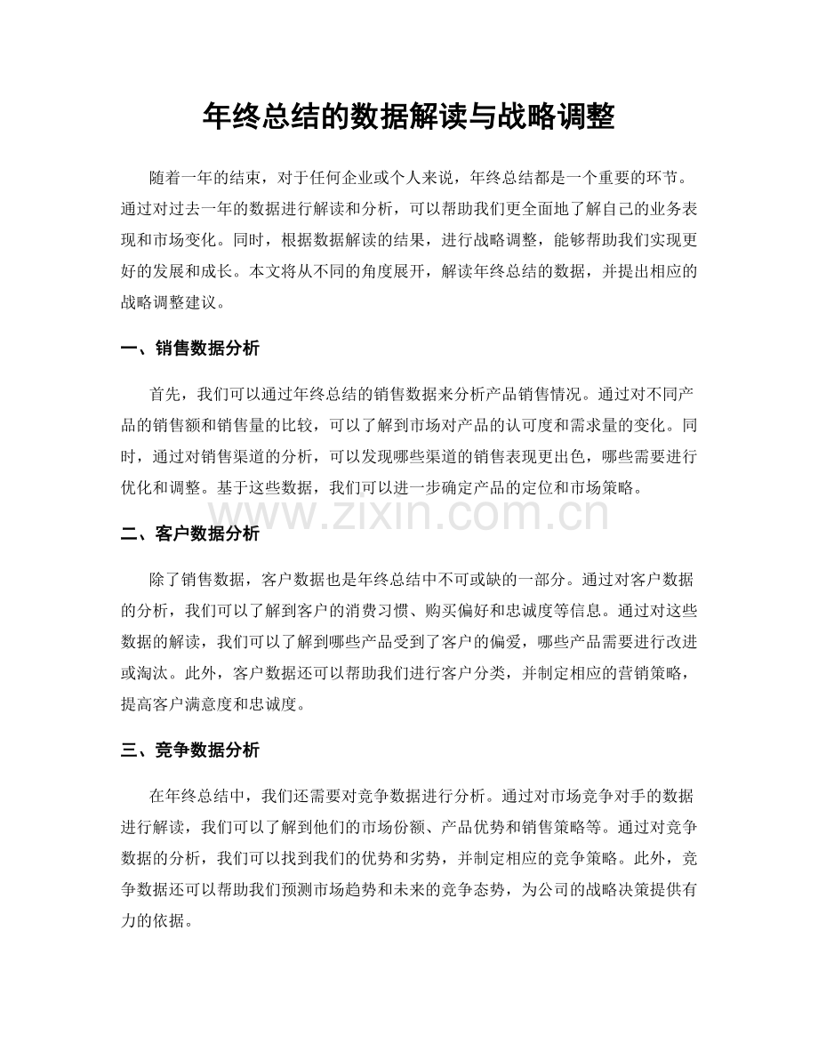 年终总结的数据解读与战略调整.docx_第1页