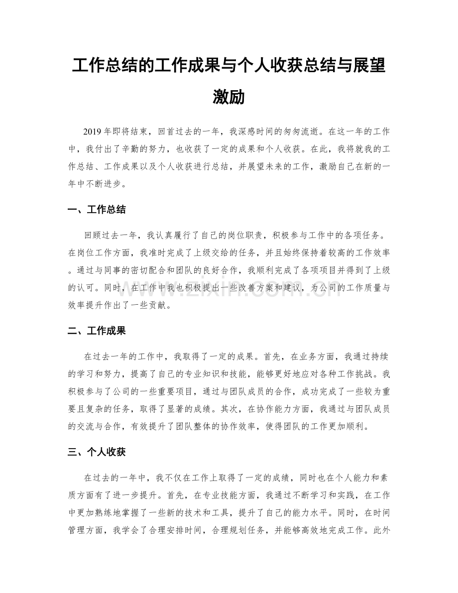 工作总结的工作成果与个人收获总结与展望激励.docx_第1页