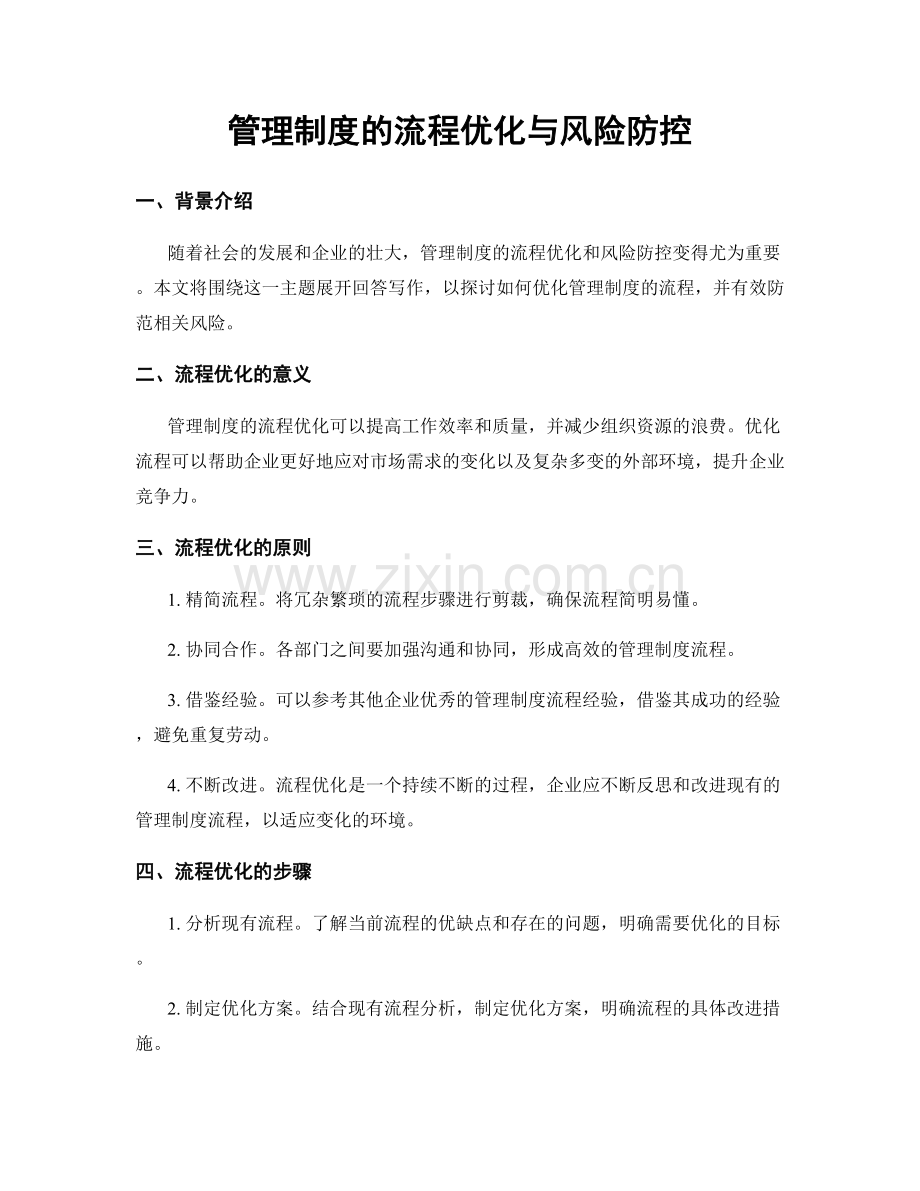 管理制度的流程优化与风险防控.docx_第1页