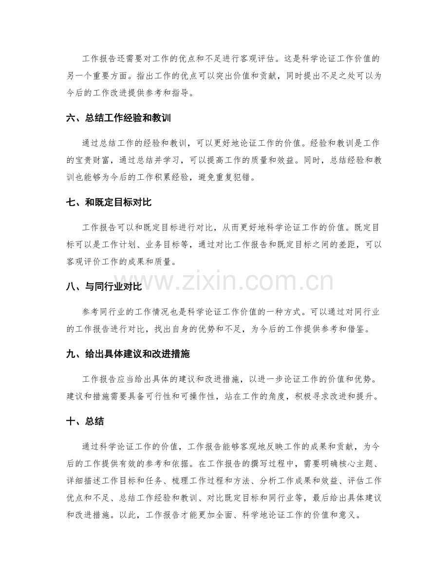 工作报告如何科学论证工作价值.docx_第2页