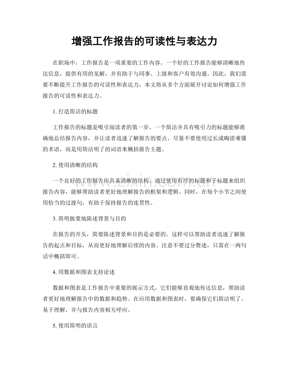 增强工作报告的可读性与表达力.docx_第1页