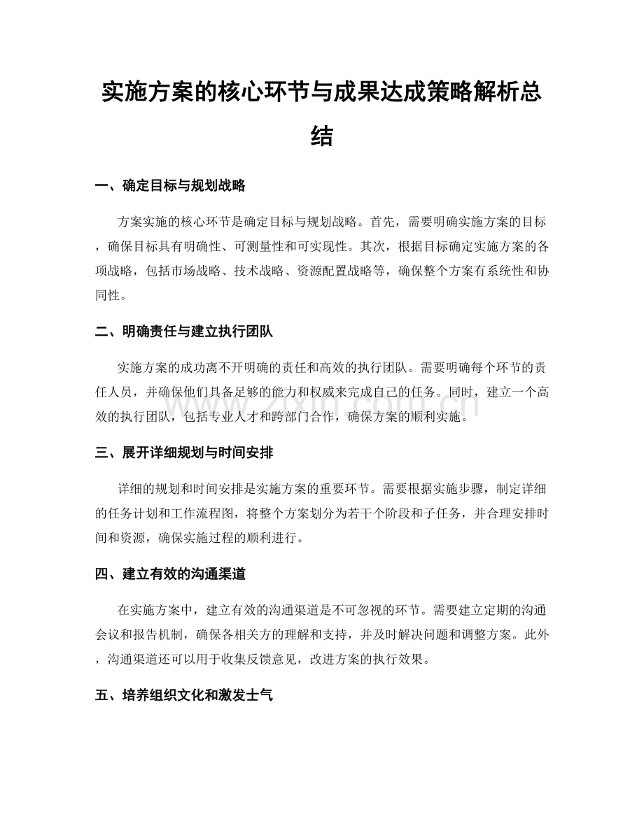 实施方案的核心环节与成果达成策略解析总结.docx_第1页