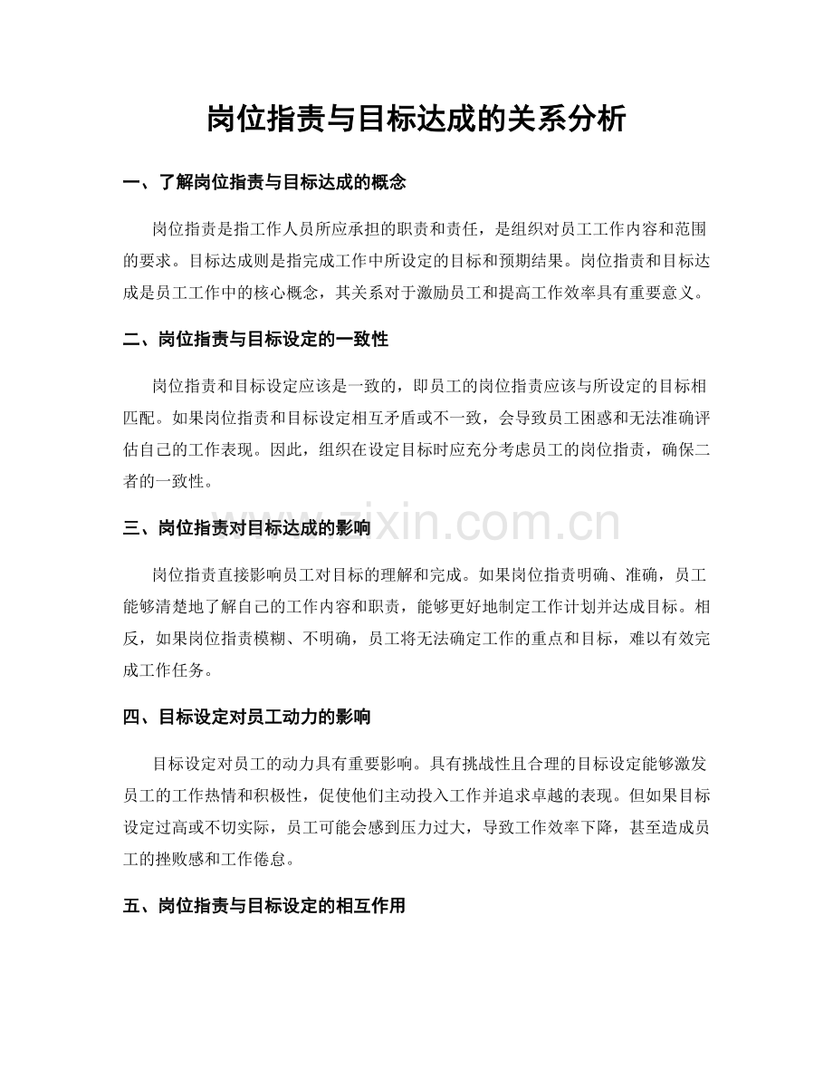 岗位职责与目标达成的关系分析.docx_第1页