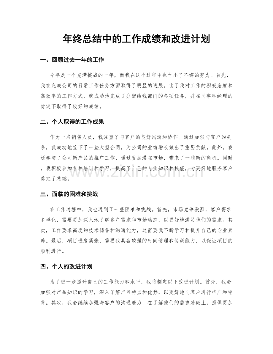 年终总结中的工作成绩和改进计划.docx_第1页