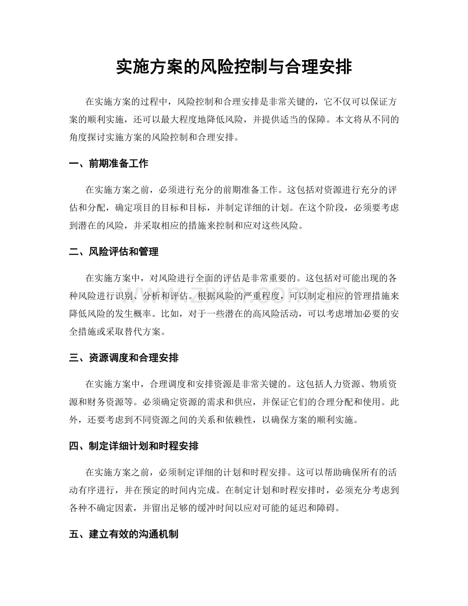 实施方案的风险控制与合理安排.docx_第1页