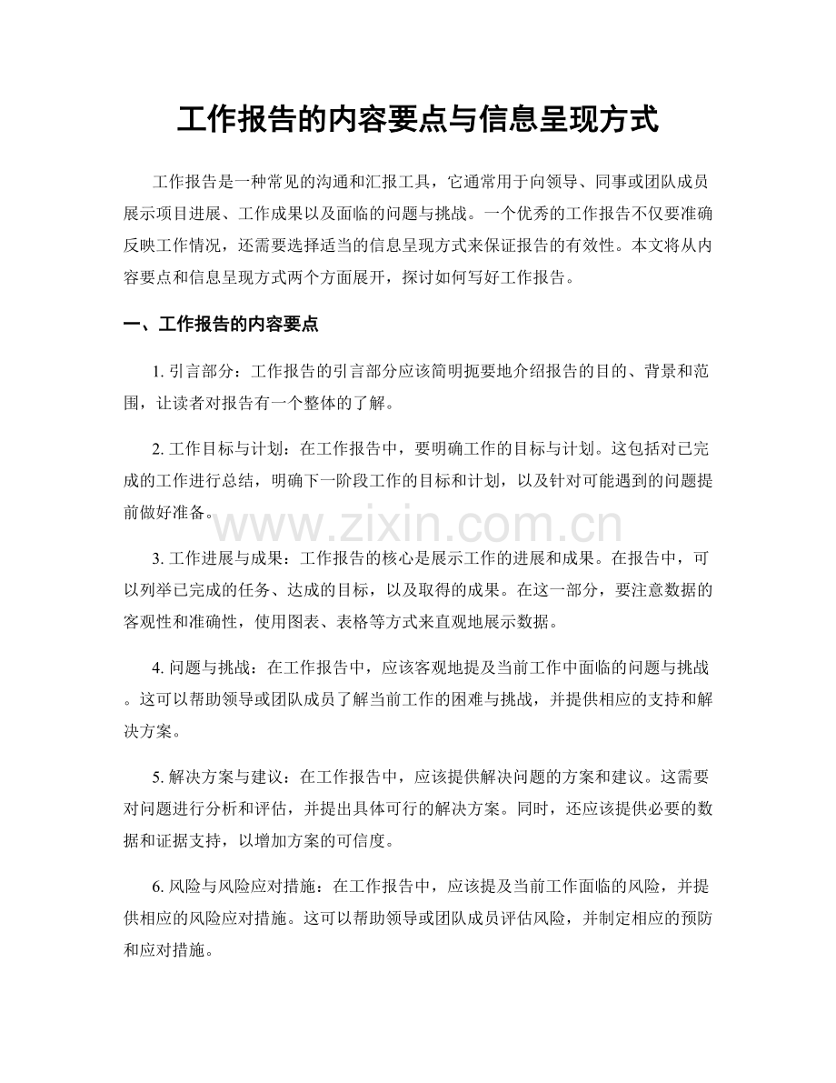 工作报告的内容要点与信息呈现方式.docx_第1页