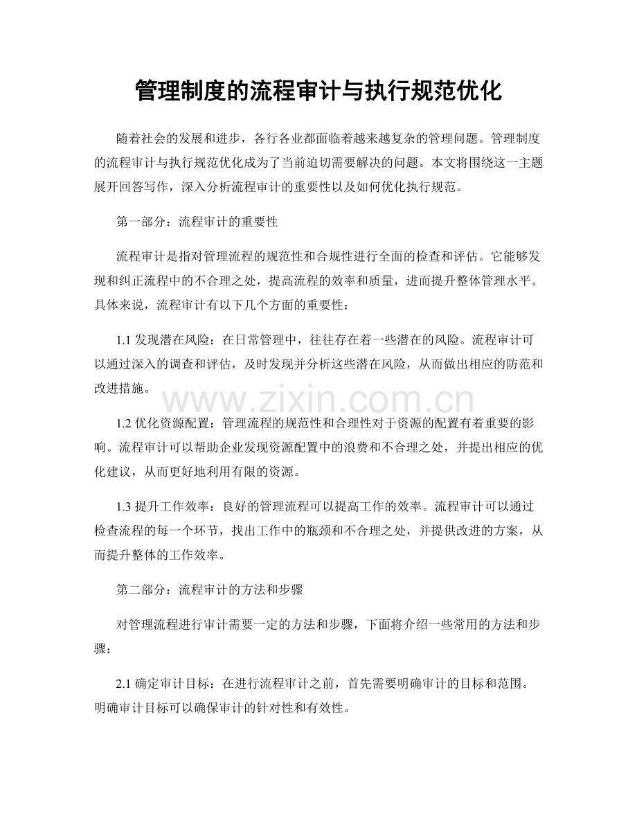 管理制度的流程审计与执行规范优化.docx_第1页