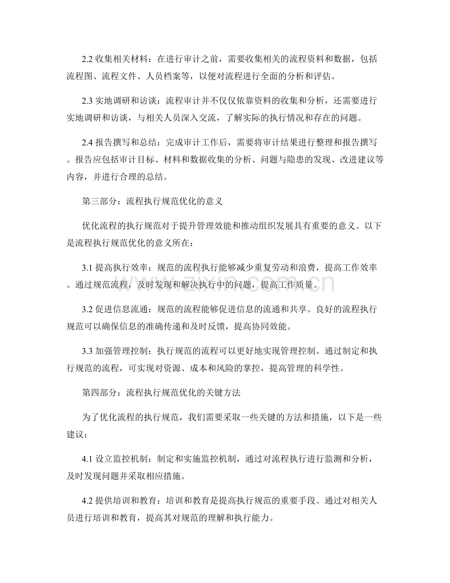 管理制度的流程审计与执行规范优化.docx_第2页