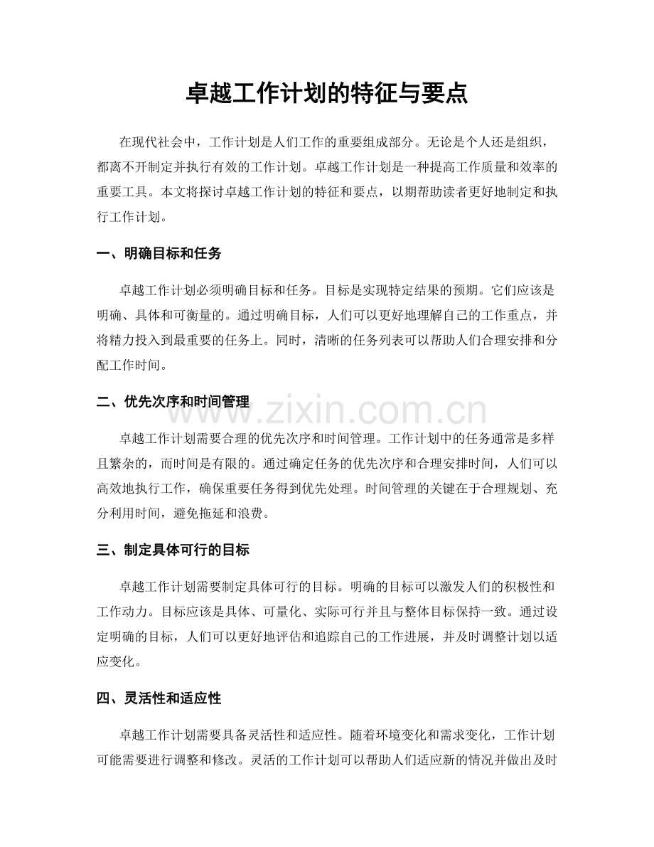 卓越工作计划的特征与要点.docx_第1页