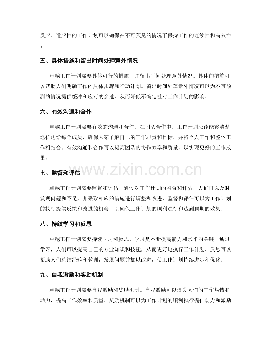 卓越工作计划的特征与要点.docx_第2页