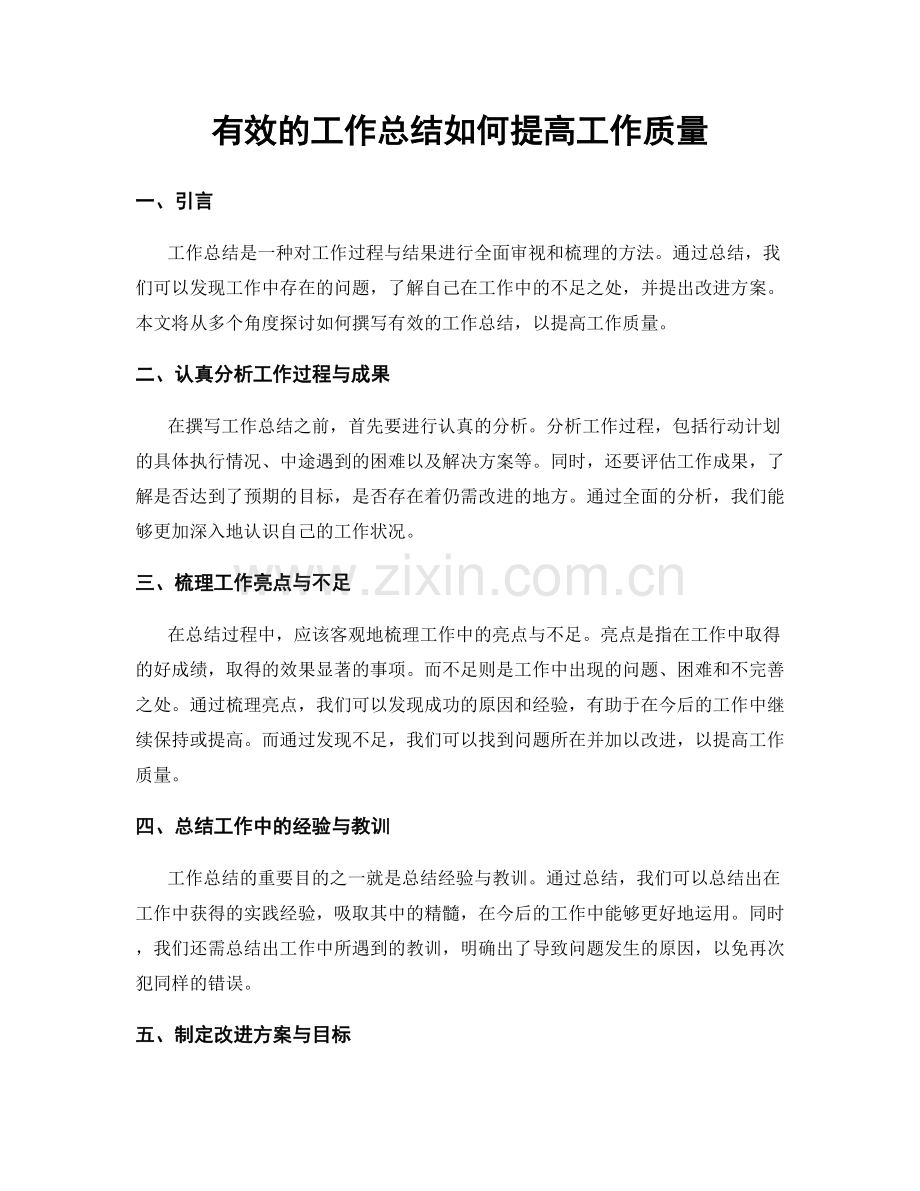 有效的工作总结如何提高工作质量.docx_第1页