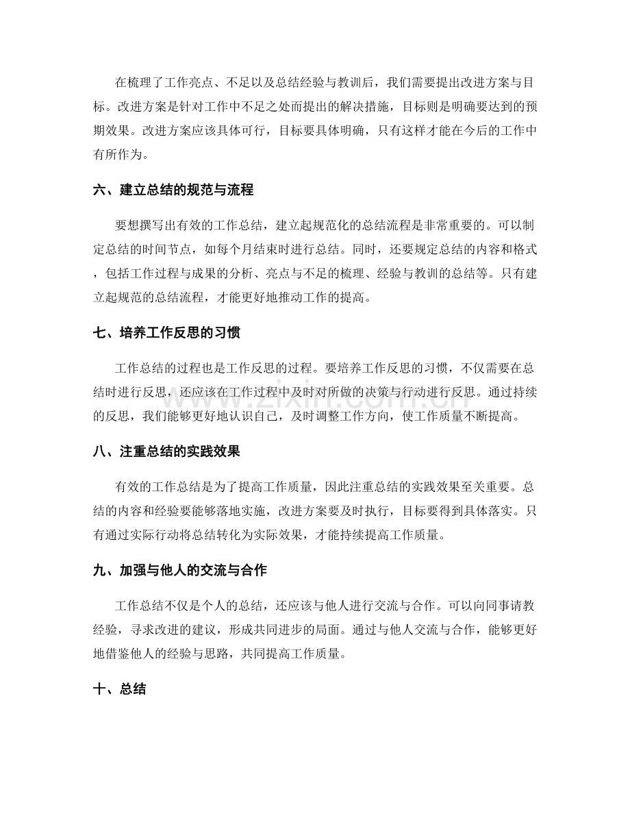 有效的工作总结如何提高工作质量.docx_第2页