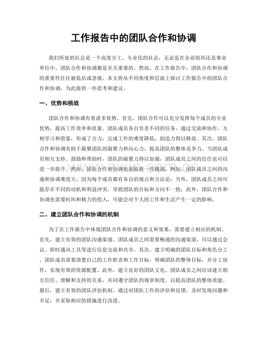 工作报告中的团队合作和协调.docx_第1页