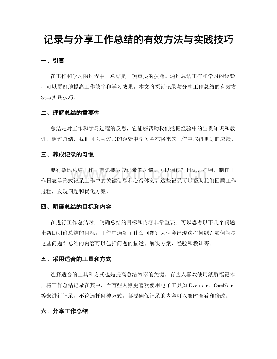 记录与分享工作总结的有效方法与实践技巧.docx_第1页