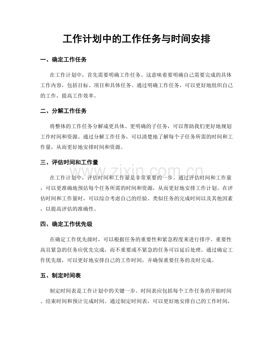 工作计划中的工作任务与时间安排.docx_第1页