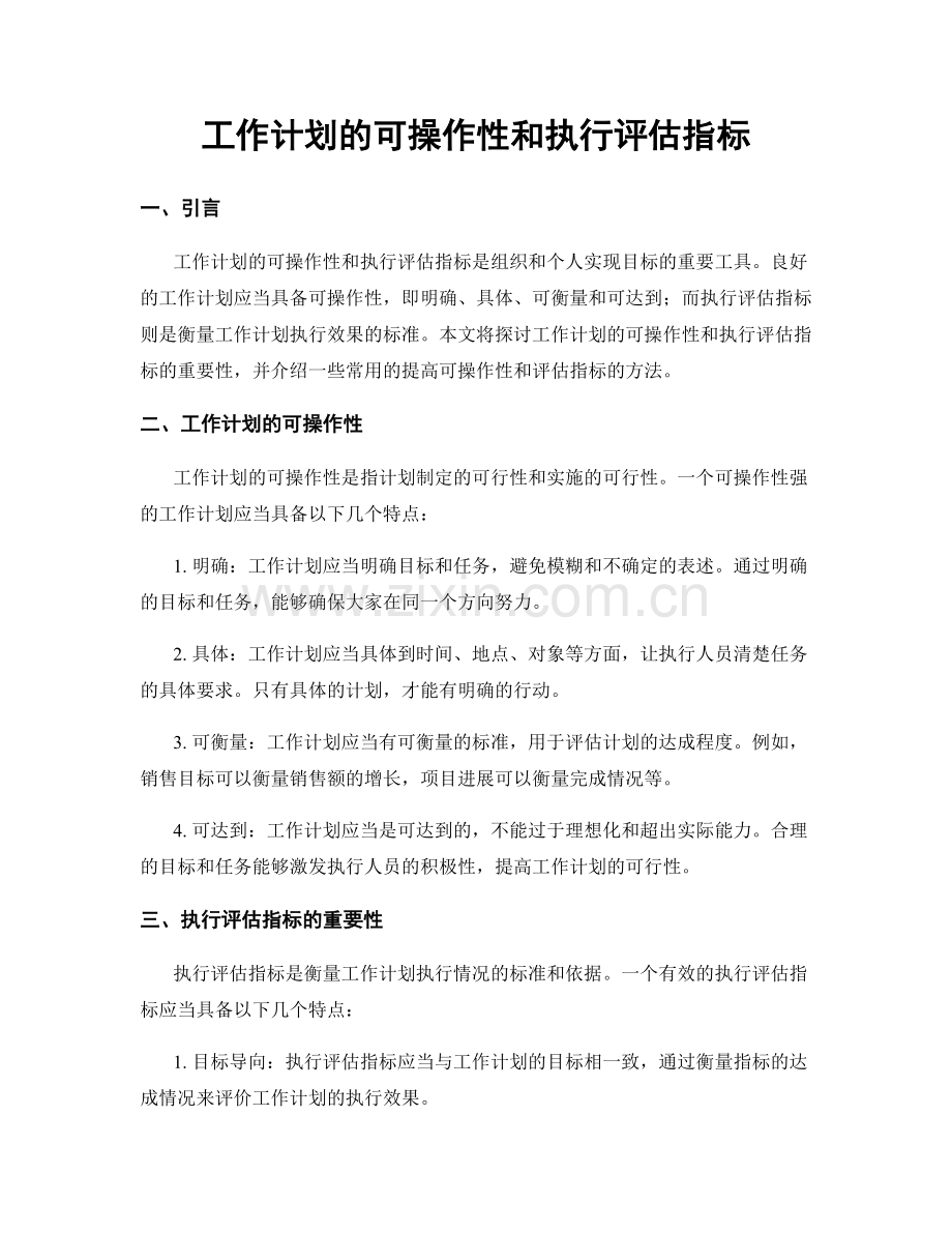 工作计划的可操作性和执行评估指标.docx_第1页