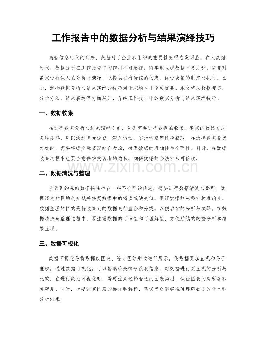 工作报告中的数据分析与结果演绎技巧.docx_第1页