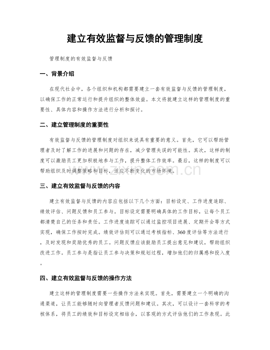 建立有效监督与反馈的管理制度.docx_第1页