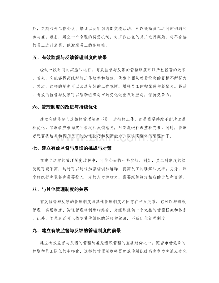 建立有效监督与反馈的管理制度.docx_第2页