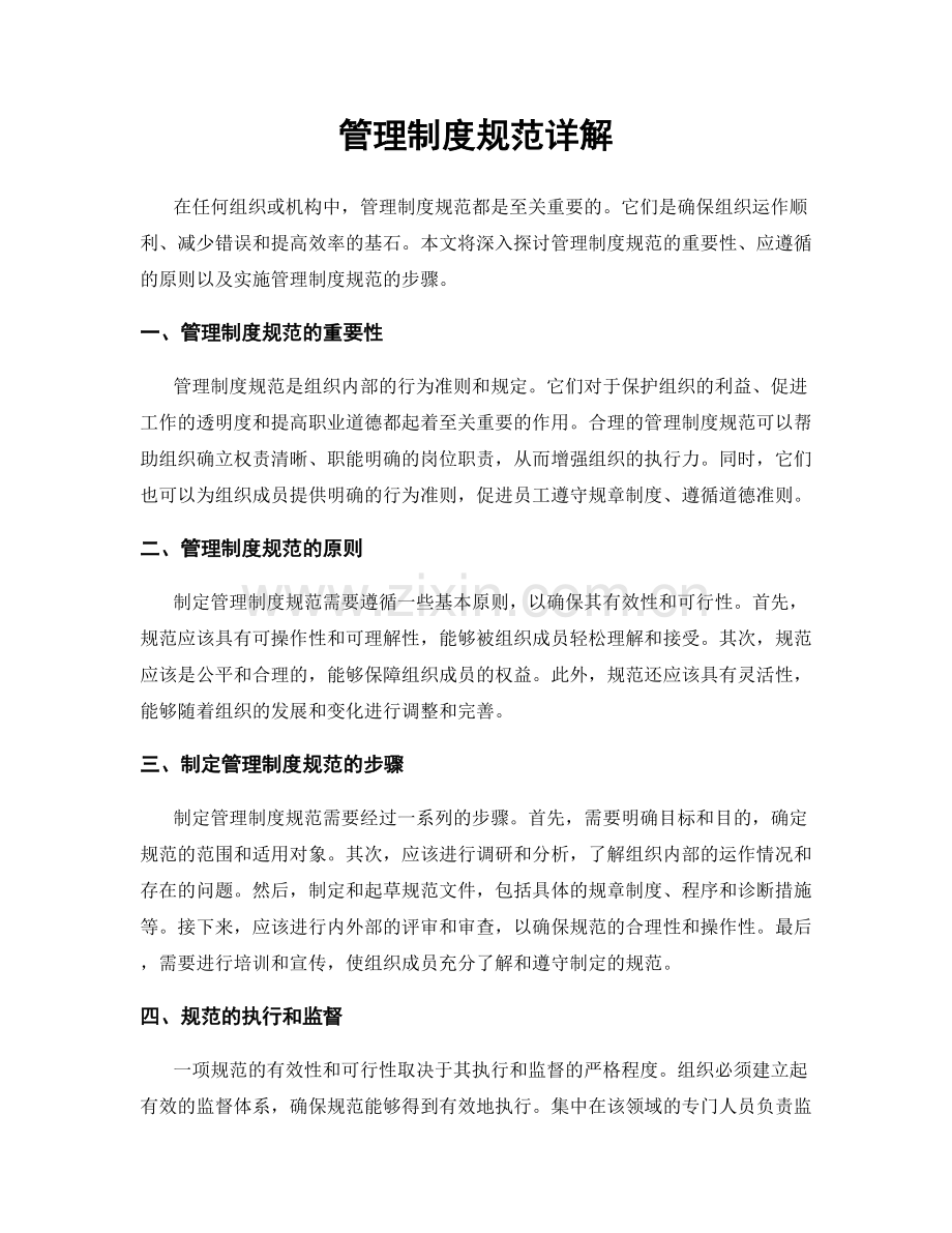 管理制度规范详解.docx_第1页