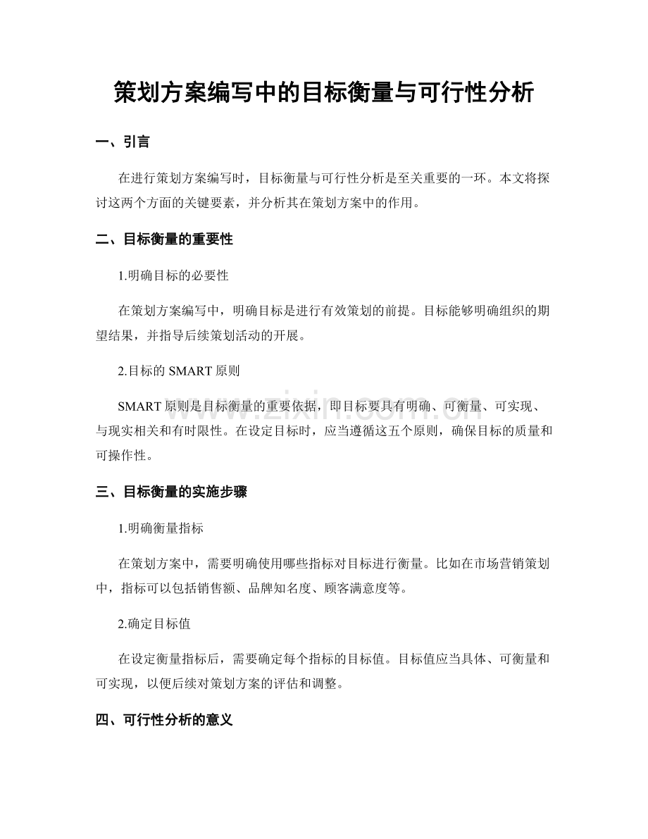 策划方案编写中的目标衡量与可行性分析.docx_第1页