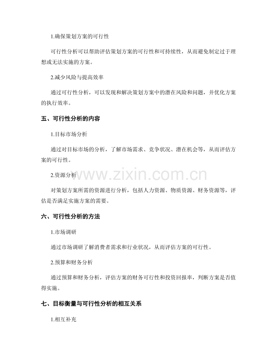 策划方案编写中的目标衡量与可行性分析.docx_第2页