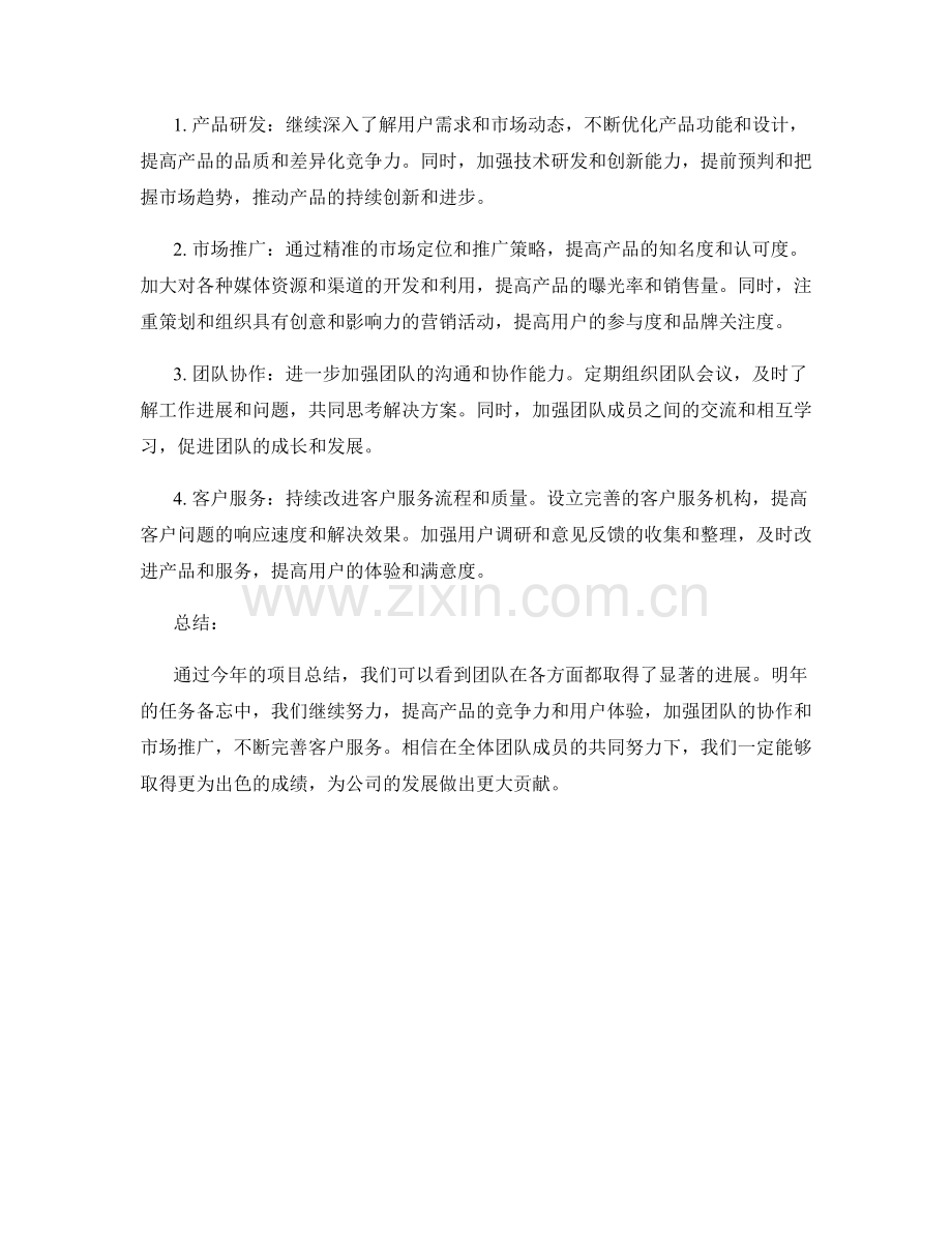 年终总结的项目总结和任务备忘.docx_第2页