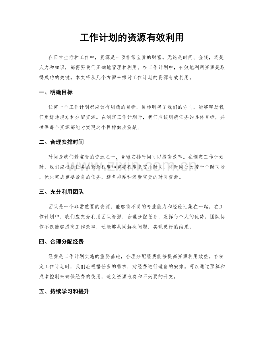 工作计划的资源有效利用.docx_第1页