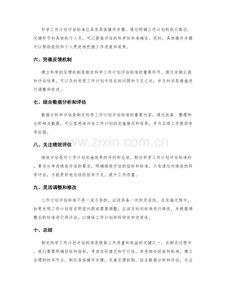 制定科学工作计划评估标准.docx_第2页