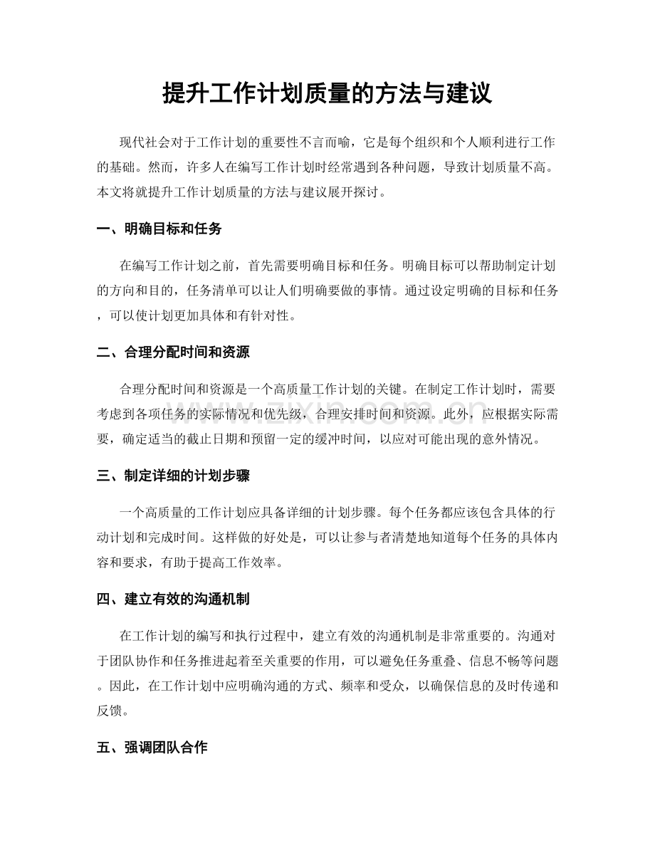 提升工作计划质量的方法与建议.docx_第1页