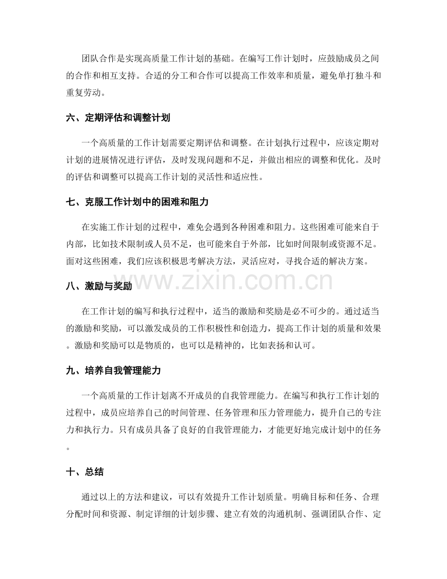 提升工作计划质量的方法与建议.docx_第2页