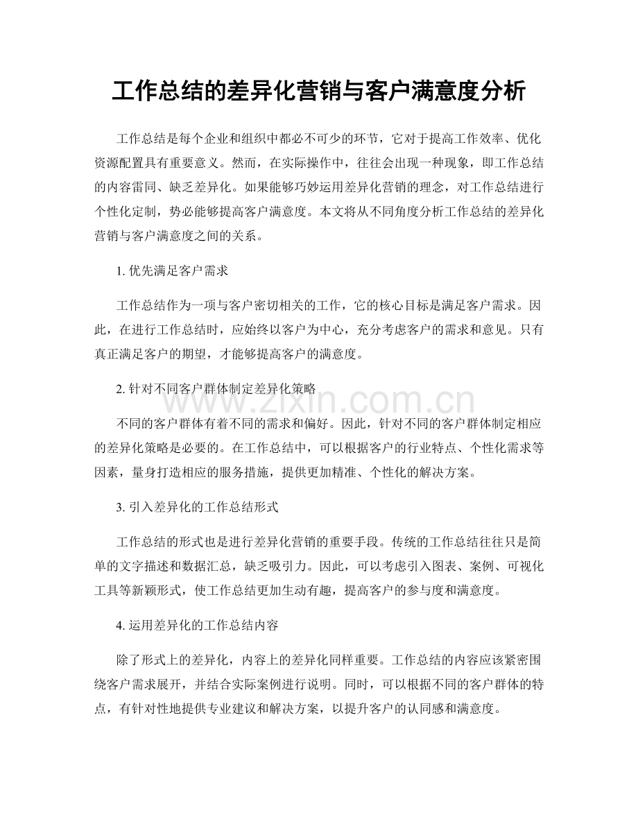 工作总结的差异化营销与客户满意度分析.docx_第1页