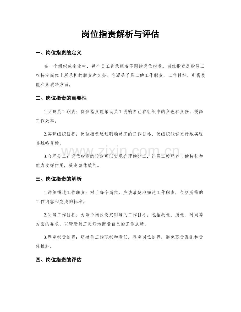 岗位职责解析与评估.docx_第1页