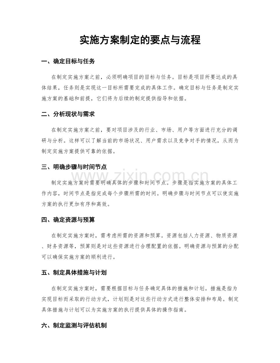 实施方案制定的要点与流程.docx_第1页