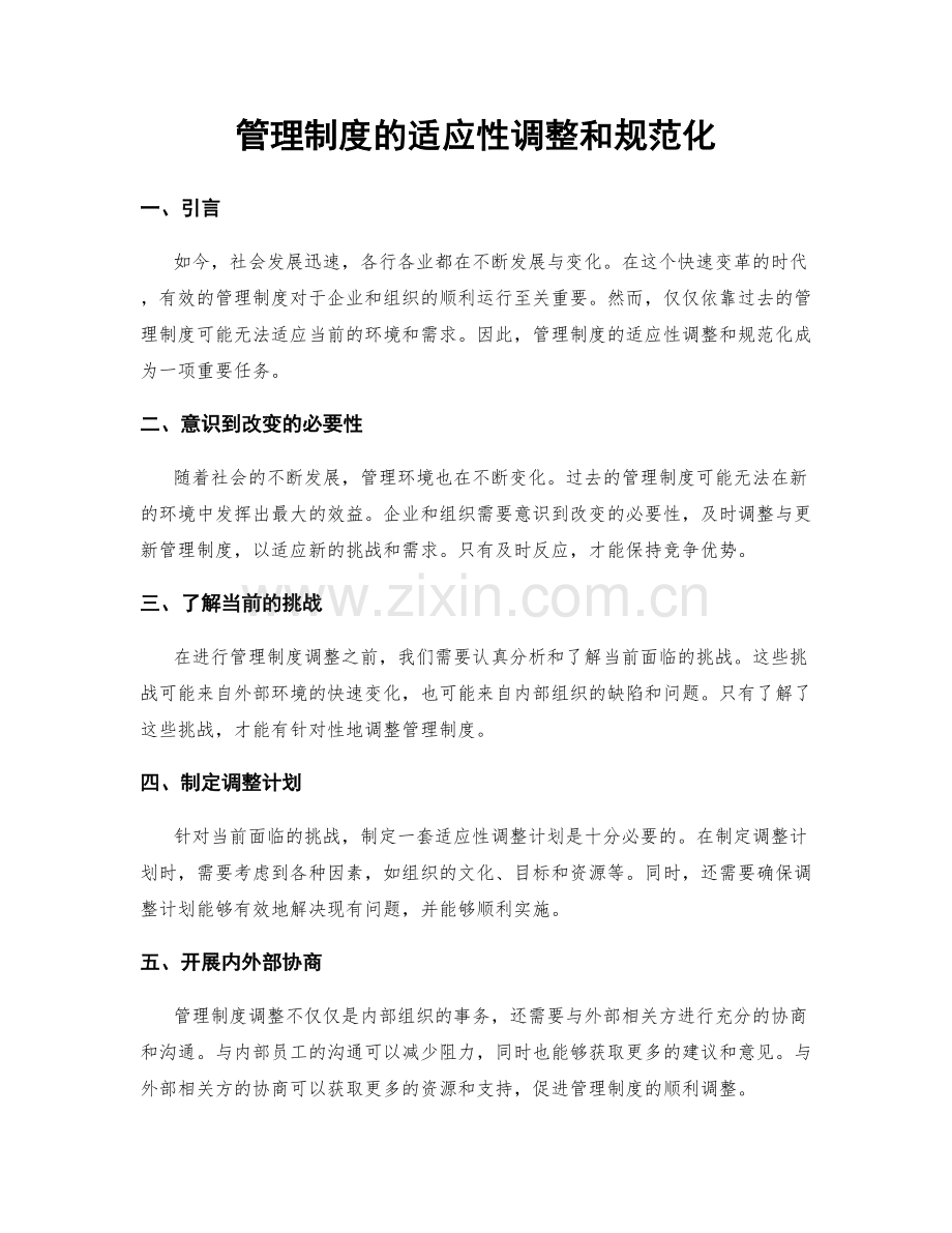 管理制度的适应性调整和规范化.docx_第1页