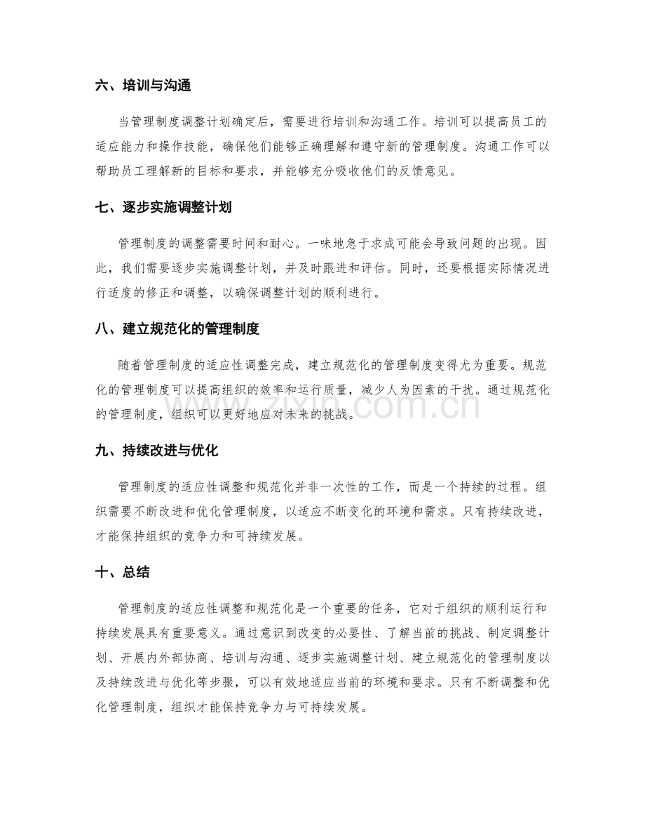 管理制度的适应性调整和规范化.docx_第2页