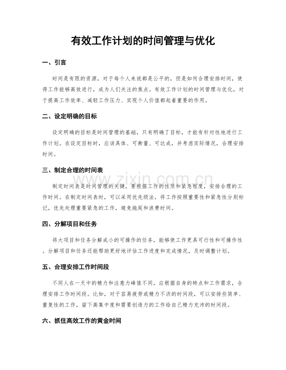 有效工作计划的时间管理与优化.docx_第1页