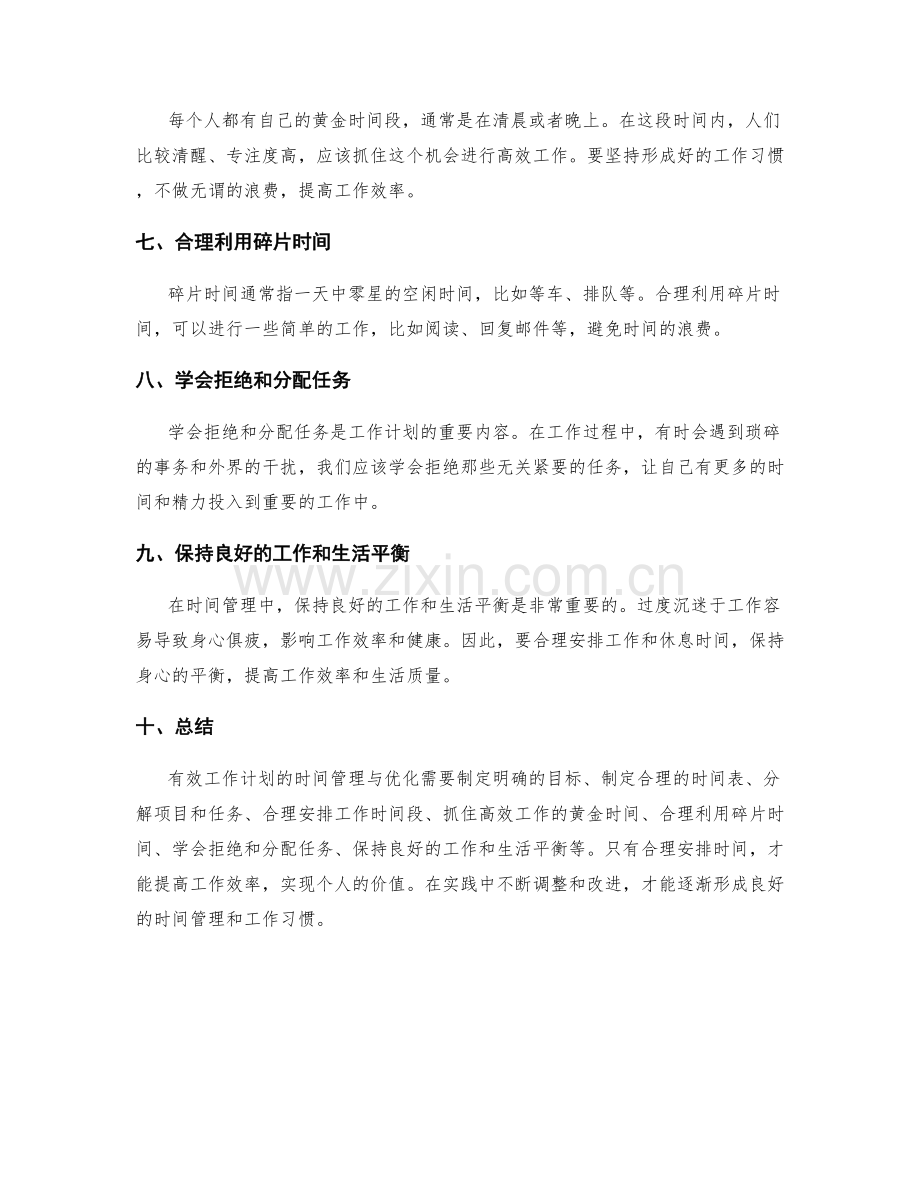 有效工作计划的时间管理与优化.docx_第2页