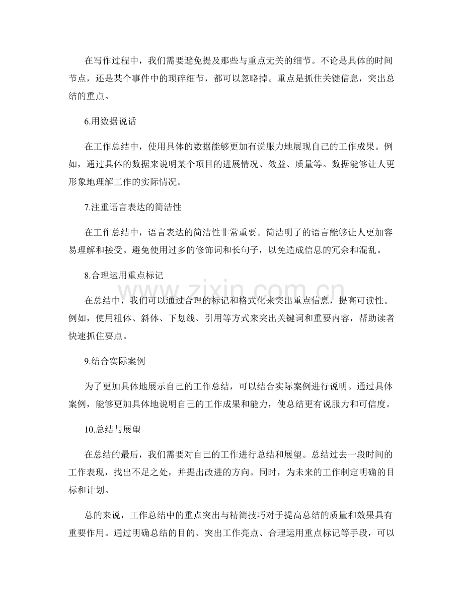 工作总结中的重点突出与精简技巧.docx_第2页