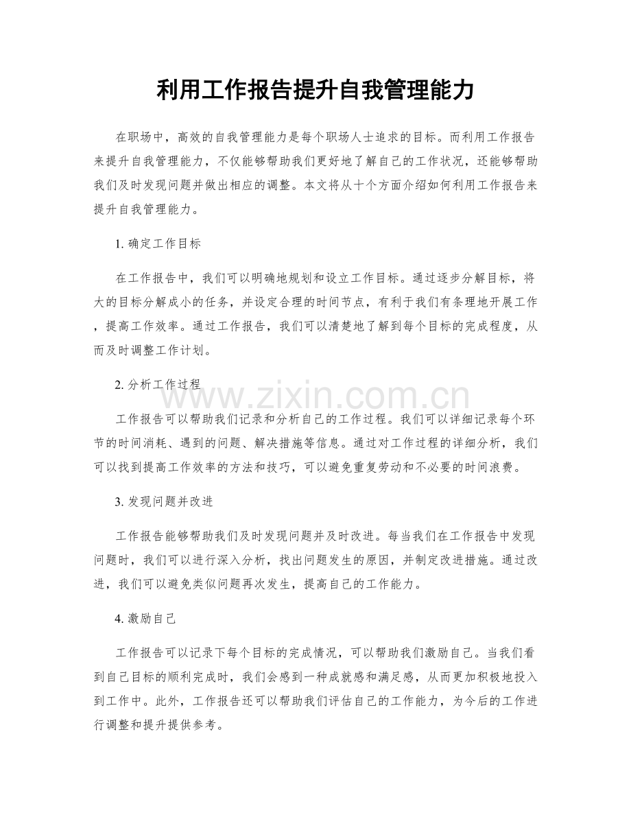 利用工作报告提升自我管理能力.docx_第1页