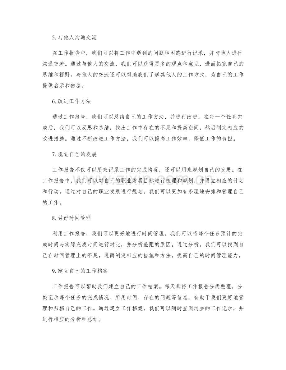 利用工作报告提升自我管理能力.docx_第2页