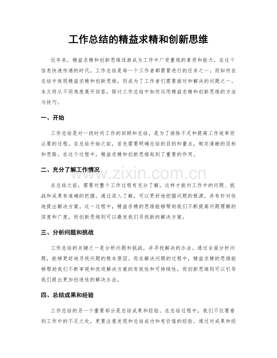 工作总结的精益求精和创新思维.docx_第1页