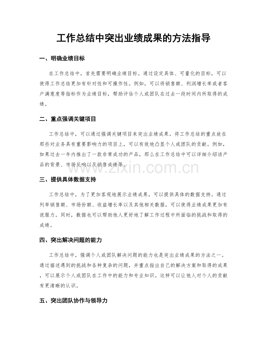 工作总结中突出业绩成果的方法指导.docx_第1页