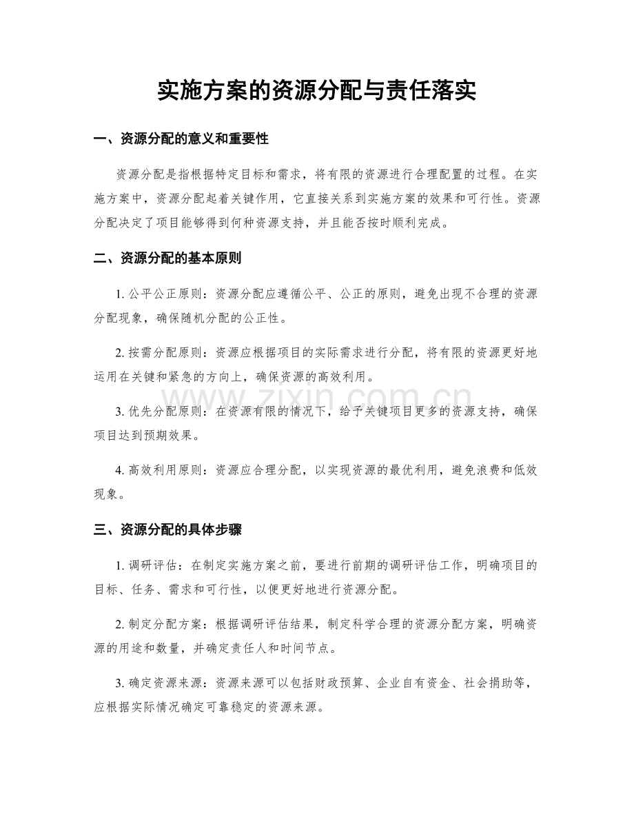 实施方案的资源分配与责任落实.docx_第1页